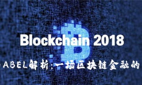 虚拟币ABEL解析：一场区块链金融的新革命