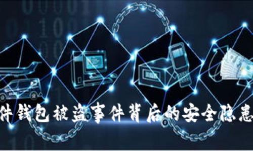 imToken硬件钱包被盗事件背后的安全隐患与防范策略