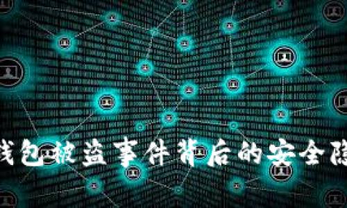 imToken硬件钱包被盗事件背后的安全隐患与防范策略