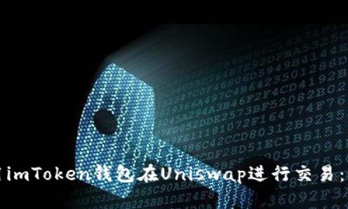 如何使用imToken钱包在Uniswap进行交易:详尽指南