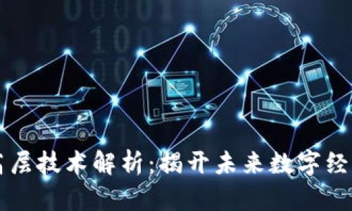 区块链高层技术解析：揭开未来数字经济的秘密