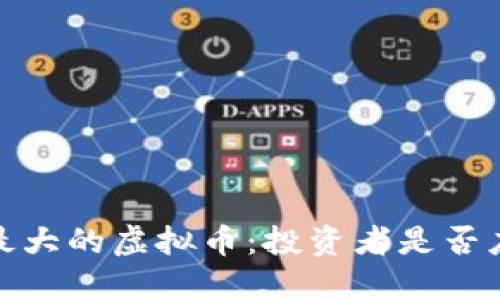 2023年涨幅最大的虚拟币：投资者是否应该追逐热潮？