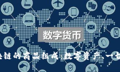 探秘区块链的商品组成:数字资产、一切皆可链!