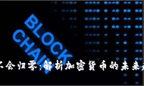 虚拟币为什么不会归零：解析加密货币的未来趋势与市场信心