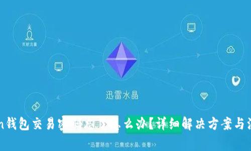 imToken钱包交易密码忘了怎么办？详细解决方案与注意事项