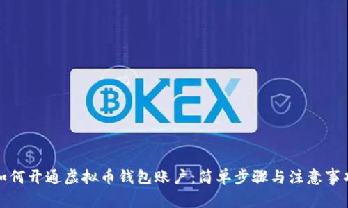 如何开通虚拟币钱包账户:简单步骤与注意事项