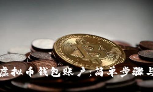 如何开通虚拟币钱包账户:简单步骤与注意事项