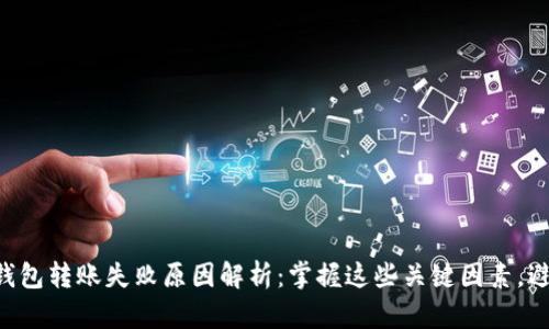 虚拟币钱包转账失败原因解析:掌握这些关键因素,避免损失!