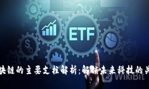 区块链的主要支柱解析：解锁未来科技的关键