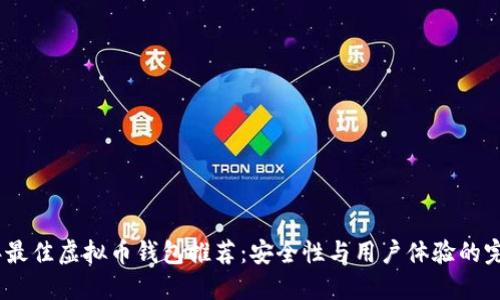 2023年最佳虚拟币钱包推荐：安全性与用户体验的完美结合