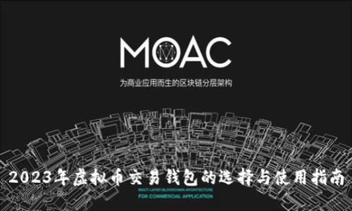 2023年虚拟币交易钱包的选择与使用指南