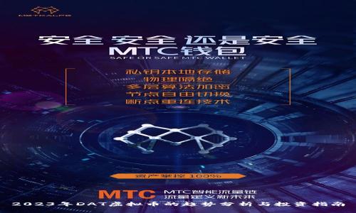 2023年DAT虚拟币的趋势分析与投资指南