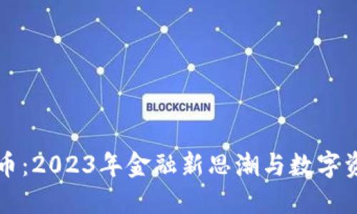 制裁虚拟币：2023年金融新思潮与数字资产的未来