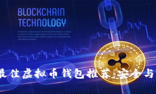 2023年最佳虚拟币钱包推荐:安全与便捷并存