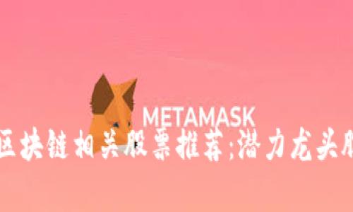 华为区块链相关股票推荐：潜力龙头股分析