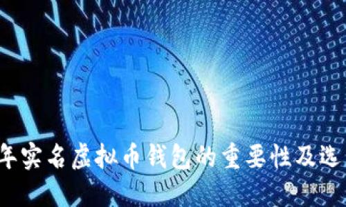 2023年实名虚拟币钱包的重要性及选购指南