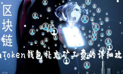 imToken钱包补充矿工费的详细攻略