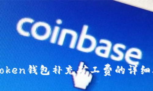 imToken钱包补充矿工费的详细攻略