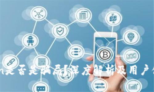 ImToken是否是骗局?深度解析及用户体验分享