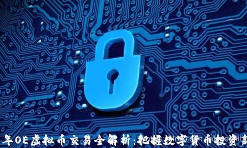 2023年OE虚拟币交易全解析:把握数字货币投资新趋势