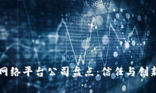 当前区块链网络平台公司盘点:信任与创新的未来之路