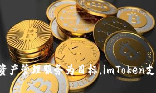 imToken是一款由中国团队开发的数字资产钱包。它成立于2016年，总部位于中国，以提供安全、易用的区块链资产管理服务为目标。imToken支持以太坊和各种ERC-20代币的存储和管理，同时还具备去中心化交易所（DEX）和其他区块链应用的访问功能。