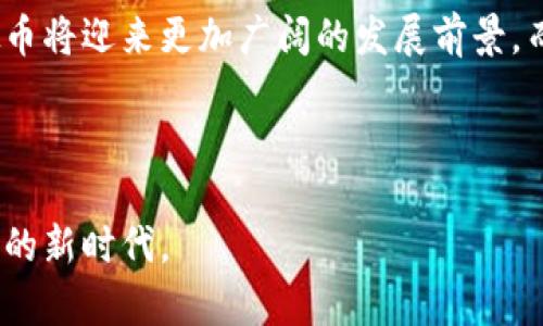   虚拟币结算体系：未来支付方式的变革与实践 / 

 guanjianci 虚拟币, 区块链, 数字货币, 在线支付 /guanjianci 

---

引言：虚拟币的崛起
随着科技的飞速发展和全球经济的变迁，虚拟币作为新兴支付手段逐渐走入人们的视野。它不仅在金融领域引发了广泛的讨论，也影响着我们的日常生活。想象一下，在一个阳光明媚的早晨，你走进咖啡馆，手中握着手机，通过虚拟币完成支付，享受一杯香浓的拿铁，这种场景在未来或许并不遥远。

一、虚拟币概述
虚拟币指的是以数字化形式存在的货币，它不依赖于传统银行体系，基于区块链技术实现去中心化管理。比特币、以太坊等知名虚拟币是当今市场的代表，吸引了无数投资者和用户的关注。在了解虚拟币之前，我们先要了解其核心技术——区块链。

二、区块链技术基础
区块链是一种分布式数据库，信息通过加密方式记录在多个节点上，一经写入便不可篡改。这种技术保障了虚拟币交易的透明性和安全性。在区块链的支持下，虚拟币无须第三方介入，用户可以自由面对面进行交易。

三、虚拟币在结算体系中的应用
虚拟币的结算体系所带来的最直接的好处，就是交易的高效性和低成本。传统支付手段往往存在手续费高、清算时间长等问题，而虚拟币可以实现实时结算，在跨境交易中尤为明显。

四、虚拟币结算的流程
那么，虚拟币是如何进行交易和结算的呢？整个过程可以简化为以下几步：
ol
    li用户生成数字钱包，存储虚拟币。/li
    li在支付时，用户通过手机扫码或输入对方钱包地址，发起支付请求。/li
    li交易信息即刻上传至区块链，经过网络节点验证。/li
    li一旦确认，交易即刻完成，对方账户中虚拟币的余额更新。/li
    li用户可以在实时汇率下继续使用或转化为法币。/li
/ol

五、虚拟币结算的安全性与风险
尽管虚拟币在很多方面展现出优势，但其安全性问题依然备受关注。由于缺乏中央监管，用户更容易成为网络攻击的目标。有报道显示，某些交易平台因安全漏洞，导致用户资金损失，令许多人对虚拟币结算心生疑虑。在这方面，用户需要不断增强自身的安全意识，使用双重认证等方式保障资金安全。

六、各国对虚拟币的态度
面对虚拟币的迅速发展，各国政府的态度各不相同。一些国家，如美国和日本，已开始建立相关法律框架，积极促进虚拟币的合规使用；而另一些国家，如中国，采取了更为严格的监管措施，限制虚拟币的交易和使用。这种差异化的监管政策使得虚拟币的全球化推广面临诸多挑战。

七、虚拟币结算的前景展望
虽然虚拟币在当前的市场中仍充满争议，但许多行业专家认为，依靠其去中心化的特性及实时结算的能力，其将在未来的支付体系中占据重要地位。想象一下，在不久的将来，个人或小企业只需利用虚拟币与全球用户进行交易，再也不需要借助第三方支付平台就能实现资金的即时到账。

八、虚拟币与传统金融的融合
为了更好地适应市场需求，越来越多的传统金融机构开始尝试与虚拟币结合。例如，某家大型银行推出了基于区块链技术的电子钱包，允许用户将虚拟币和法币转换。这种“双轨制”的创新模式，既保留了传统金融的稳定性，又引入了虚拟币的灵活性，为用户提供了更多的支付选择。

九、案例分析：虚拟币在日常生活中的应用
在某些国家，虚拟币已经渗透到生活的各个角落。比如，在巴西的一家餐馆，顾客可以直接用比特币支付账单。当阳光透过玻璃窗洒在时尚的餐桌上，顾客通过手机轻松支付，甚至无需考虑汇率和手续费。这种便捷运营的背后，得益于区块链技术的高速与安全。

十、总结与未来展望
虚拟币的结算体系正在逐渐融入我们的生活，未来无疑会改变我们传统的支付方式。随着技术的不断进步和用户接受度的提升，虚拟币将迎来更加广阔的发展前景。而我们作为用户，也需要紧跟时代步伐，做好对虚拟币的认识与接受，探索这条新兴的支付之路。

---

通过对虚拟币的系统化分析与大胆展望，期望能让读者在这场未来支付方式的变革中，找到属于自己的位置，更好地融入这个数字化的新时代。