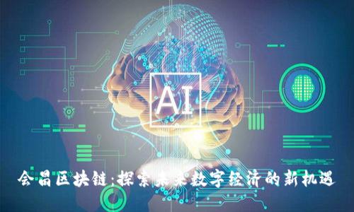 会昌区块链：探索未来数字经济的新机遇