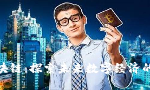 会昌区块链：探索未来数字经济的新机遇