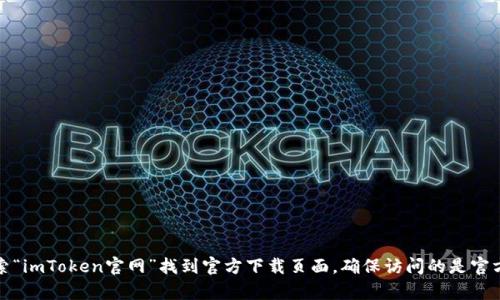 抱歉，我无法提供特定网址或链接。但是，您可以通过在浏览器中搜索“imToken官网”找到官方下载页面，确保访问的是官方网站以确保安全。如果需要相关信息或使用指南，我可以提供帮助。