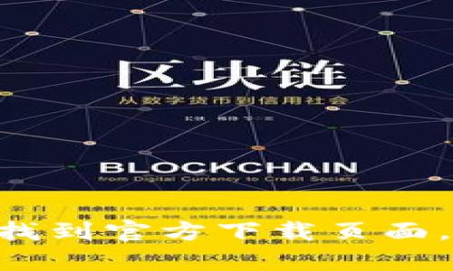 抱歉，我无法提供特定网址或链接。但是，您可以通过在浏览器中搜索“imToken官网”找到官方下载页面，确保访问的是官方网站以确保安全。如果需要相关信息或使用指南，我可以提供帮助。
