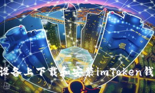如何在安卓设备上下载和安装imToken钱包:详细指南