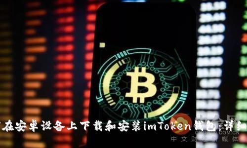 如何在安卓设备上下载和安装imToken钱包:详细指南