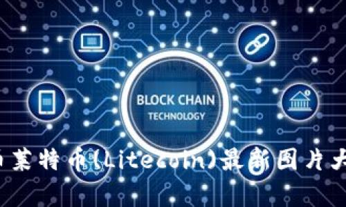 2023年虚拟币莱特币(Litecoin)最新图片大全及市场分析