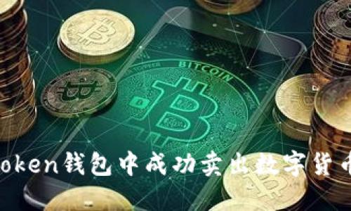 如何在imToken钱包中成功卖出数字货币：完整指南