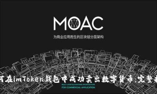 如何在imToken钱包中成功卖出数字货币：完整指南