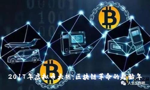2017年虚拟币大热：区块链革命的起始年