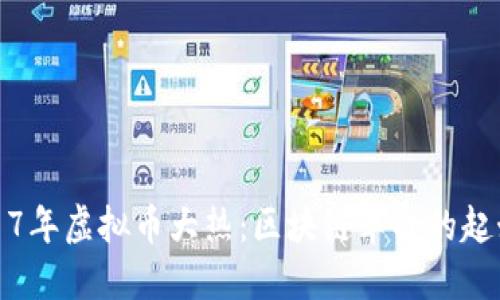 2017年虚拟币大热：区块链革命的起始年