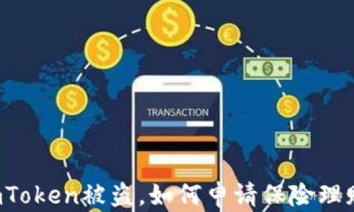 imToken被盗,如何申请保险理赔?