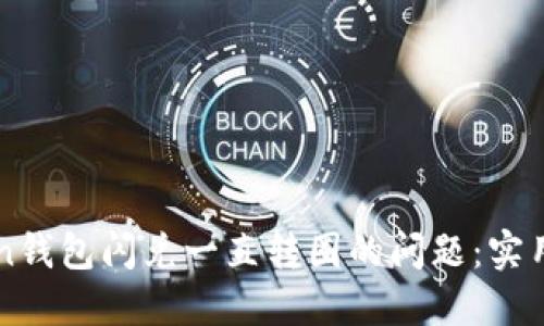 解决imtoken钱包闪兑一直转圈的问题:实用技巧与策略
