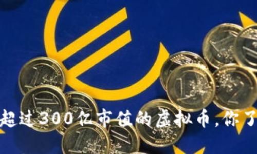 2023年超过300亿市值的虚拟币，你了解了吗？