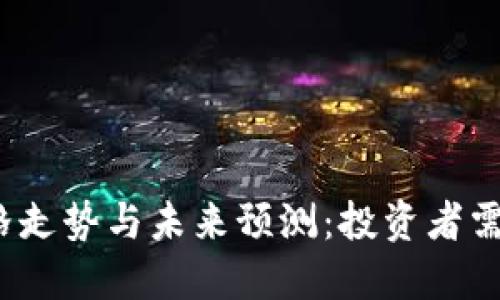 2023年福币价格走势与未来预测:投资者需注意的市场动向