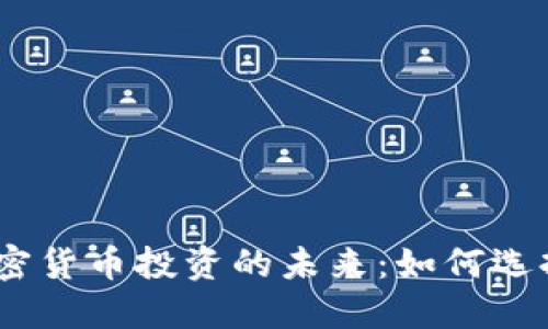 imToken钱包与加密货币投资的未来:如何选择最适合你的钱包?