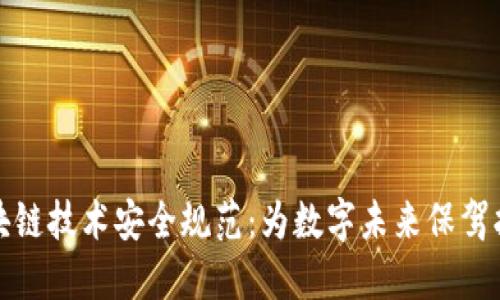 区块链技术安全规范:为数字未来保驾护航