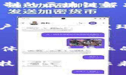 区块链技术的迅猛发展，使得越来越多的平台和应用涌现出来。以下是一些知名的区块链平台，涵盖不同的应用场景和技术特点：

### 1. **Ethereum (以太坊)**
以太坊是一个开源的区块链平台，允许开发者创建智能合约和去中心化应用（DApps）。它是目前最流行的区块链应用平台之一，支撑着DeFi（去中心化金融）、NFT（非同质化代币）等热门项目。

### 2. **Binance Smart Chain (币安智能链)**
币安智能链是由币安交易所推出的一个兼容以太坊的双链架构，旨在提供快速且低费用的交易体验。它吸引了大量的DeFi项目和DApp开发。

### 3. **Polkadot (波卡)**
波卡是一个旨在实现不同区块链之间互操作性的多链平台。它允许不同的区块链在相同的生态系统中合作，分享信息和价值。

### 4. **Cardano (艾达币)**
Cardano是一个以科学哲学和研究为基础的区块链平台，注重安全性和可扩展性。它正在开发支持智能合约功能，并逐步推出不同的功能模块。

### 5. **Solana (索拉纳)**
Solana是一个高性能的区块链平台，以其交易速度快和低手续费而闻名。它特别适合需要高吞吐量的去中心化金融和应用程序。

### 6. **Tezos (泰佐斯)**
Tezos是一个自我修正的区块链，允许协议进行升级而无需进行硬分叉。它专注于安全性和治理，适合长期发展及合作。

### 7. **Ripple (瑞波)**
Ripple网络主要用于跨境支付和快速结算。它与传统金融机构合作，致力于提高银行间转账的效率。

### 8. **Hyperledger Fabric (超级账本)**
Hyperledger Fabric是一个针对企业级应用的开源区块链框架，适合构建大规模、可定制的区块链解决方案，应用于供应链、金融等行业。

### 9. **EOSIO**
EOSIO是一个高性能的区块链平台，允许开发者构建DApp。它以其快速的交易速度和用户友好的开发环境而受到欢迎。

### 10. **Tron (波场)**
Tron是一个旨在去中心化互联网的区块链平台，着重于内容共享和分发，已吸引多个媒体和娱乐行业的应用。

每个区块链平台都有其独特的特点和应用场景，选择合适的平台需要根据具体的需求、技术栈和目标来综合考虑。