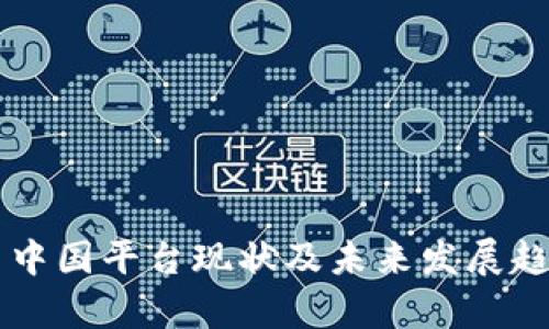 虚拟币中国平台现状及未来发展趋势分析