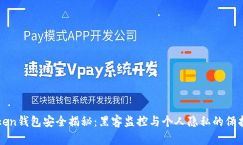 imToken钱包安全揭秘:黑客监控与个人隐私的保护措施
