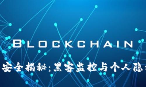imToken钱包安全揭秘:黑客监控与个人隐私的保护措施