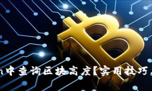 如何在ImToken中查询区块高度?实用技巧与常见问题解答
