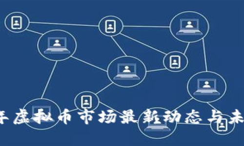 2023年虚拟币市场最新动态与未来展望